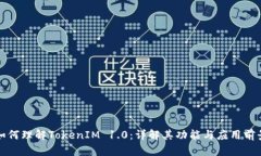 如何理解TokenIM 1.0：详解其