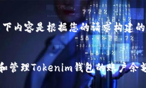 请注意，以下内容是根据您的请求构建的示例。

:
如何查看和管理Tokenim钱包的账户余额及其截图