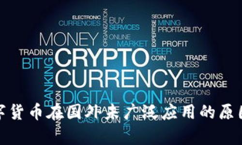 : 数字货币在国外未广泛应用的原因分析