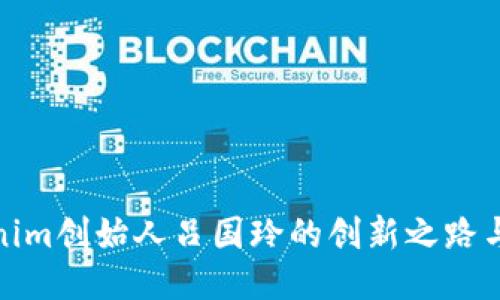 : 探索Tokenim创始人吕国玲的创新之路与区块链未来