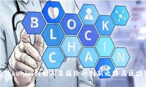 : 探索Tokenim创始人吕国玲的创新之路与区块链未来