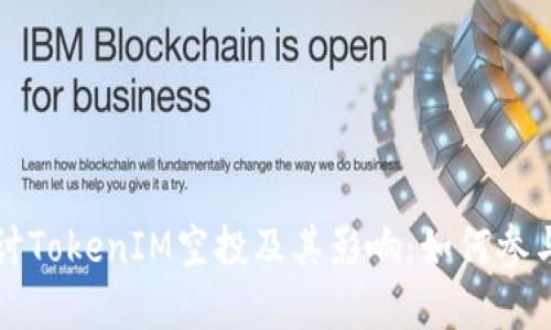 深入探讨TokenIM空投及其影响：如何参与和获利