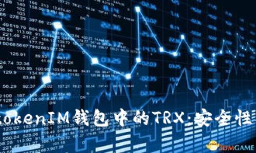 深入解析TokentokenIM钱包中的TRX：安全性、使用及管理技巧