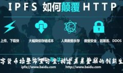 数字货币场景布置方案：