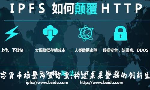 数字货币场景布置方案：构建未来金融的创新生态