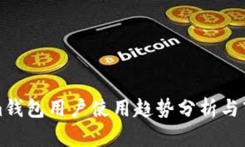 国内Tokenim钱包用户使用趋势分析与市场潜力探讨