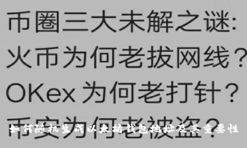 如何随机生成以太坊钱包地址及其重要性
