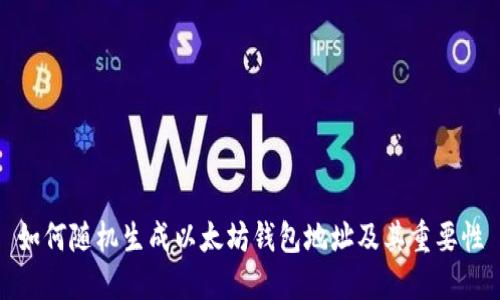 如何随机生成以太坊钱包地址及其重要性