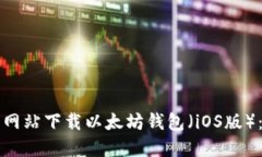 如何从官方网站下载以太