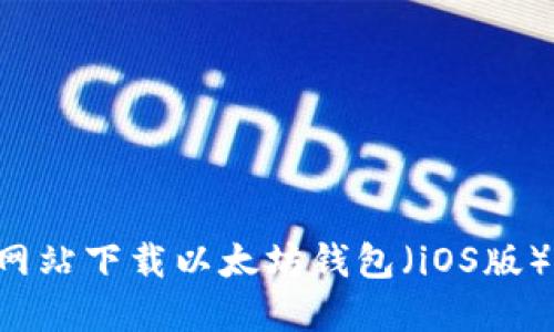 如何从官方网站下载以太坊钱包（iOS版）：一步步指导