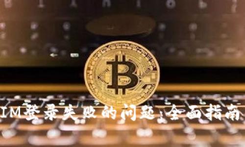 如何解决TokenIM登录失败的问题：全面指南与常见解决方案