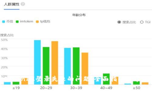 如何解决TokenIM登录失败的问题：全面指南与常见解决方案