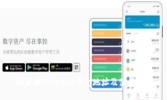 以太坊Tokenim钱包地址及使