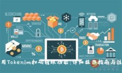 如何使用Tokenim扫码转账功