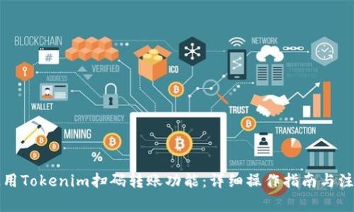如何使用Tokenim扫码转账功能：详细操作指南与注意事项