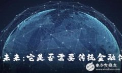 数字货币的未来：它是否