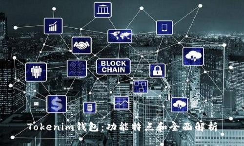 Tokenim钱包：功能特点和全面解析