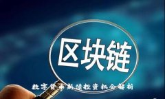 数字货币新债投资机会解