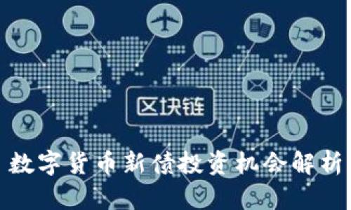 数字货币新债投资机会解析