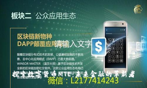 探索数字货币MTE：未来金融的革新者