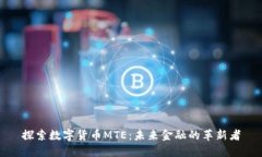 探索数字货币MTE：未来金
