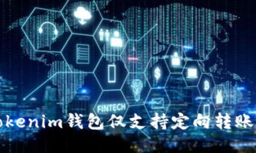 如何设置Tokenim钱包仅支持定向转账的详细指南