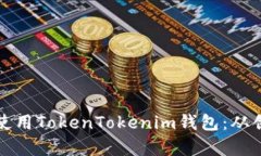 全面解析如何使用TokenTo