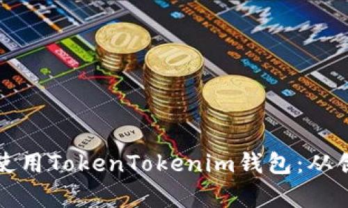 全面解析如何使用TokenTokenim钱包：从创建到安全管理