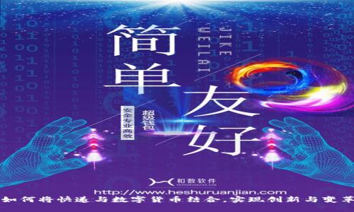如何将快递与数字货币结合，实现创新与变革