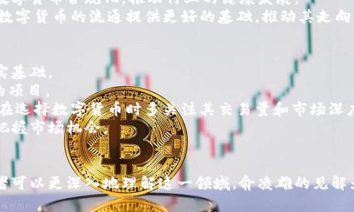   俞凌雄与数字货币的未来：趋势、挑战与机遇 / 

 guanjianci 数字货币, 俞凌雄, 区块链技术, 未来金融 /guanjianci 

引言
在数字化时代，数字货币逐渐成为金融领域的重要组成部分。随着金融科技的不断发展，许多投资者和专业人士开始关注数字货币的未来。俞凌雄作为著名的区块链专家和职业投资者，对数字货币有着独特的见解和深刻的理解。在本文中，我们将深入探讨俞凌雄对数字货币的看法，分析其所面临的挑战与机遇，并回答与数字货币相关的五个重要问题。

一、数字货币的背景与发展
数字货币的概念最早出现在比特币诞生之时，经过十余年的发展，已经从最初的虚拟货币演变成了一种被广泛接受的交易媒介。大多数数字货币建立在区块链技术之上，这种去中心化的特点使得交易能够更加透明、安全。
俞凌雄自早期便关注数字货币的发展，他认为数字货币的崛起反映了人们对传统金融系统的不满，以及日益增长的对透明、公正交易的需求。数字货币的出现，为那些在传统金融体系中处于边缘的人群提供了新的机会。

二、俞凌雄对数字货币的理解
俞凌雄在多个论坛和讲座中提到，数字货币不仅仅是一种资产，更是未来金融体系的重要组成部分。他指出，数字货币的核心在于去中心化的信任机制，通过区块链技术，可以降低信任成本，提高交易效率。
从投资的角度来看，俞凌雄认为数字货币市场仍然充满潜力，但同时也伴随着高风险。他强调，投资者在进入这个市场之前，需要进行充分的研究和风险评估。

三、数字货币面临的挑战
虽然数字货币展示了巨大的潜力，但它同样面临诸多挑战。首先是监管问题，各国对于数字货币的法律法规尚未明确，导致投资者和企业的合规性面临风险。其次是技术安全，虽然区块链技术相对安全，但也不是绝对的，黑客攻击和技术漏洞仍然存在。
最后，市场波动性大也是数字货币的一大挑战。价格的剧烈波动使得投资者难以把握，增加了投资的风险。因此，俞凌雄提醒投资者要做好心态准备，理性看待市场的起伏。

四、数字货币的发展机遇
尽管面临挑战，数字货币的发展依然充满机遇。俞凌雄认为，随着技术的不断成熟和用户的不断增加，数字货币市场有望迎来新的增长阶段。此外，随着全球金融市场的融合，数字货币有潜力成为跨境交易的重要工具。
与此同时，越来越多的传统金融机构也开始关注和试用数字货币，这为其规范化发展奠定了基础。无论是数字资产的发行还是交易平台的建设，数字货币将为金融市场带来更多的创新和变革。

五、相关问题探讨
接下来，我们将针对数字货币的不同方面提出五个相关问题，详细解答每个问题的内涵与外延，希望能够为读者提供更加深入的理解。

问题一：数字货币与传统货币的区别是什么？
首先，数字货币与传统货币在形式上存在明显区别。传统货币通常是由国家发行的法定货币，如美元、人民币等，而数字货币则是不依赖于国家的虚拟货币，如比特币、以太坊等。数字货币的交易和存储均依赖于区块链技术，不受地理限制。
其次，数字货币的去中心化特征使得其交易不需要经过银行等中介机构，相对提高了交易的效率和透明度。而传统货币则需要金融机构的确认和介入，这在某种程度上会导致交易速度的下降。
此外，传统货币的发行和供应是由国家经济状况决定的，而数字货币则通过算法控制供给，部分数字货币的发行总量是固定的（如比特币的总量为2100万枚）。这种设定使得数字货币在一定程度上能够抵御通货膨胀的影响。
最后，数字货币的使用场景逐渐丰富，从最早的网络交易，扩展到游戏、投资等多个领域，使其在现代经济中扮演着越来越重要的角色。整体而言，数字货币和传统货币虽然在一些功能上重合，但在运作机制、市场影响和用户体验上存在显著差异。

问题二：数字货币的安全性如何保障？
安全性是数字货币用户最关心的问题之一。保障数字货币的安全性可以从多个方面入手。首先，选择一个安全、可靠的交易平台是关键，用户应该选择那些拥有良好声誉和严格安全措施的平台进行交易。
其次，用户自身的安全意识也十分重要。在使用数字货币时，应该开启双重验证、使用硬件钱包存储比特币等重要资产，并定期修改密码，避免钓鱼攻击和恶意软件的侵害。
再者，了解区块链技术的安全机制也很有必要。区块链的去中心化系统使得单点攻击难以实现，同时通过加密算法确保了交易数据的隐私性和完整性。此外，行业规范的建立与落实也能够有效提升整体安全标准。
最后，传统金融机构的参与和监管的加强会为数字货币的安全性提供保障。许多国家与地区正在探索如何制定法律法规，以为数字货币交易提供法律支撑，这将有助于提升投资者的信心。

问题三：数字货币市场如何降低投资风险？
投资数字货币的风险是不可避免的，但通过一些措施，可以在一定程度上降低风险。首先，投资者应该充分了解所投资货币的项目背景和市场动态，理性分析其潜力与风险。在进入市场之前，做足功课非常重要。
其次，分散投资能够减少单一资产所带来的风险。投资者不应将所有资金投入一种数字货币，而应该选择几种不同的数字货币进行组合，以实现风险对冲。例如，投资比特币的同时，可以考虑以太坊等其他主流货币。
再者，设定合理的止损点和收益目标也能有效降低风险。投资者在进入市场时应明确自己能够承受的最大损失，并据此设定止损点。此外，在价格达到预定的收益目标时及时获利了结，可以帮助投资者锁定利润。
最后，持续关注市场动态，保持灵活应变的能力也是明智之举。数字货币市场变化迅速，投资者需及时调整交易策略，以适应市场的起伏。

问题四：数字货币的未来发展趋势是什么？
数字货币的未来发展趋势可从三个方面进行分析。首先，技术创新将推动数字货币的发展。随着区块链技术的不断完善，数字货币将会实现更高的交易效率和更低的交易成本。此外，新的共识机制和Layer 2技术，如闪电网络，也将在未来大幅提升数字货币的应用场景。
其次，数字货币的合规性将会提升。各国政府对数字货币的态度日趋宽松，一些国家已开始尝试建立监管框架，以保护投资者权益。预计未来，会有更多的数字货币合规化，推动行业的健康发展。
最后，数字货币的普及程度将会进一步加深。随着区块链教育的普及和用户习惯的培养，越来越多的人将逐步接受并参与数字货币的投资和使用。这将为数字货币的流通提供更好的基础，推动其走向主流金融市场。

问题五：如何选择值得投资的数字货币？
在选择投资数字货币时，投资者应考虑多个方面。首先，项目团队的背景与技术实力至关重要。一个有经验丰富、可信赖的团队，可以为项目的成功打下坚实基础。
其次，项目的实际应用场景和市场需求也必须考虑。数字货币的价值往往与其在现实中的应用紧密相连，投资者应关注那些有明确用例且满足市场需求的项目。
再者，市场流动性也是选择数字货币的重要考虑因素。流动性好的数字货币通常更容易交易和变现，能够为投资者提供更好的交易体验。这就要求投资者在选择数字货币时多关注其交易量和市场深度。
最后，务必保持开放的心态，持续学习和更新对行业的了解。投资数字货币的环境变化较快，新的项目和技术层出不穷，投资者需保持灵活应对的能力，以把握市场机会。

总结
综上所述，数字货币作为金融科技的重要组成部分，展现了广阔的发展前景。通过比较数字货币与传统货币的区别，探讨安全性、投资风险和未来趋势，读者可以更深入地理解这一领域。俞凌雄的见解为我们解读数字货币提供了宝贵的视角，未来数字货币无疑将在全球金融体系中扮演越来越重要的角色。