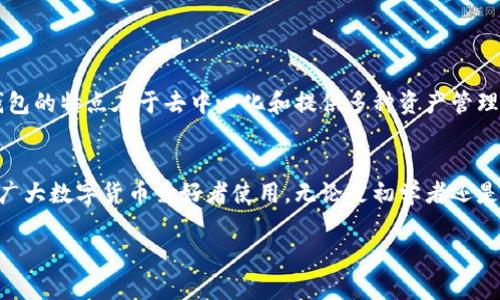 “tokenim钱包”是一个比较新的概念，涉及到数字货币和区块链技术。这个名称可能是“TokenIM”的一种误写或听错，但根据目前的信息，TokenIM确实是一个与数字资产管理相关的功能，尤其是在去中心化金融（DeFi）领域。

以下是对“tokenim”或“TokenIM”钱包的详细解释：

什么是TokenIM钱包？
TokenIM钱包是一款数字货币钱包，它专门用于存储、管理和交易各种数字资产。用户可以通过它来安全地保管自己的加密货币，比如比特币、以太坊等。TokenIM钱包还能支持各种区块链资产的交换和管理，是一个多功能的数字资产管理工具。

TokenIM钱包的主要功能
TokenIM钱包不仅仅是一个存储数字资产的工具，它还具有多种功能：
ul
  listrong资产管理：/strong用户可以在钱包中查看自己拥有的各种加密货币、代币和其它区块链资产的实时余额。/li
  listrong交易功能：/strong用户可以通过钱包进行数字资产的发送和接收，方便快捷。/li
  listrong去中心化交易所（DEX）支持：/strongTokenIM钱包通常与多种去中心化交易所集成，使用户能够直接通过钱包进行交易，而无需将资产转移到中心化平台。/li
  listrong安全性：/strongTokenIM钱包采用多种加密技术保障用户资产安全，私钥由用户自己保管，防止被盗。/li
/ul

如何使用TokenIM钱包？
使用TokenIM钱包非常简单：
ol
  listrong下载并安装：/strong用户可以在官方网站或者各大应用商店中下载TokenIM钱包应用。/li
  listrong创建钱包：/strong按照指引创建一个新钱包，并妥善保存助记词和私钥。/li
  listrong充值资产：/strong将自己的加密货币转入钱包地址中。/li
  listrong进行交易：/strong在钱包界面中选择发送或接收，通过扫码或手动输入地址进行资产转移。/li
/ol

TokenIM钱包的安全吗？
安全性是数字钱包非常关键的一点。TokenIM钱包采取了多种措施来保障用户资金安全：
ul
  listrong私钥控制：/strong用户的私钥由用户自己保管，不会存储在服务器上，降低被盗风险。/li
  listrong多重签名：/strong支持多重签名交易，提高安全性。/li
  listrong定期更新：/strong钱包开发团队会定期进行安全更新，以修复潜在的安全漏洞。/li
/ul

TokenIM钱包的优缺点
如同任何工具一样，TokenIM钱包也有其优缺点：
h4优点：/h4
ul
  li支持多种数字资产的管理与交易。/li
  li用户私钥自主管理，安全性较高。/li
  li界面友好，使用便捷。/li
/ul
h4缺点：/h4
ul
  li相比中心化钱包，用户需要承担更多的安全责任和管理责任。/li
  li新用户可能需要一定时间来熟悉操作。/li
/ul

TokenIM钱包与其它钱包的比较
市面上有许多不同类型的数字钱包，例如中心化钱包、硬件钱包和其它的去中心化钱包。TokenIM钱包的特点在于去中心化和提供多种资产管理功能，而中心化钱包通常操作简单但安全性较差，硬件钱包则在安全性上更高但使用不够灵活。

总结
TokenIM钱包是一个强大的数字资产管理工具，为用户提供了丰富的功能，配合良好的安全性适合广大数字货币爱好者使用。无论是初学者还是资深用户，都能在TokenIM钱包中找到适合自己的功能。

如果您有更多相关的问题，欢迎随时提问！