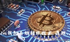 深入探讨Tokenim钱包自动转
