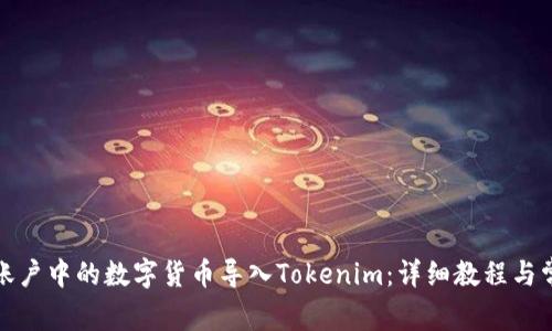 如何将火币账户中的数字货币导入Tokenim：详细教程与常见问题解答