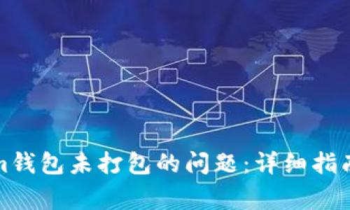 如何解决Tokenim钱包未打包的问题：详细指南与常见问题解答