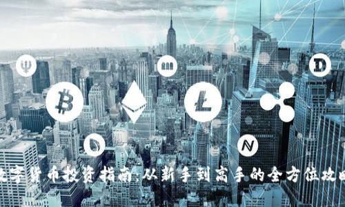数字货币投资指南：从新手到高手的全方位攻略