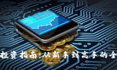 数字货币投资指南：从新手到高手的全方位攻略