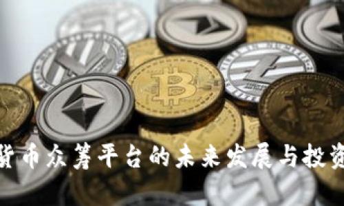 数字货币众筹平台的未来发展与投资机会