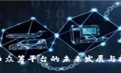 数字货币众筹平台的未来发展与投资机会