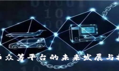 数字货币众筹平台的未来发展与投资机会