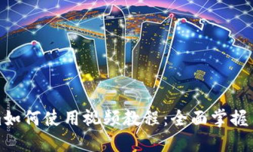 Tokenim如何使用视频教程：全面掌握用户指南