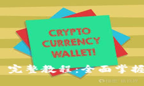 Tokenim 2.0 完整教程：全面掌握新功能与应用