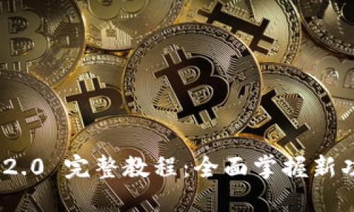 Tokenim 2.0 完整教程：全面掌握新功能与应用