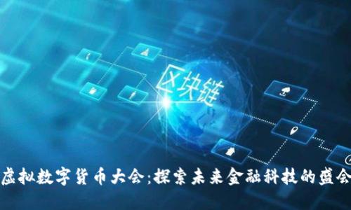 虚拟数字货币大会：探索未来金融科技的盛会