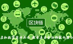 虚拟数字货币大会：探索