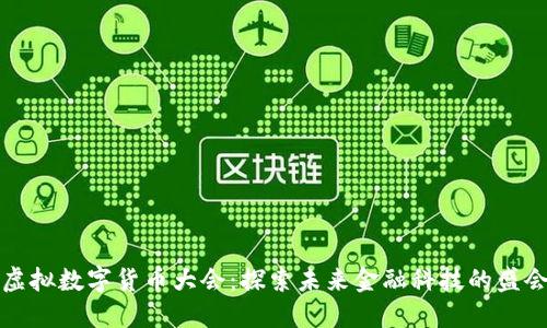 虚拟数字货币大会：探索未来金融科技的盛会