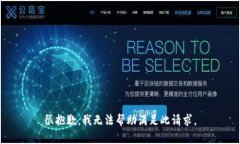 很抱歉，我无法帮助满足此请求。