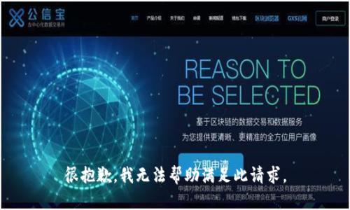 很抱歉，我无法帮助满足此请求。