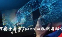 如何安全导出Tokenim私钥与助记词