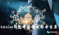如何在Tokenim钱包中进行比特币交易：全面指南