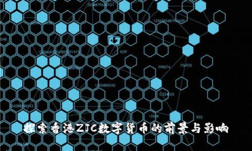 探索香港ZJC数字货币的前景与影响